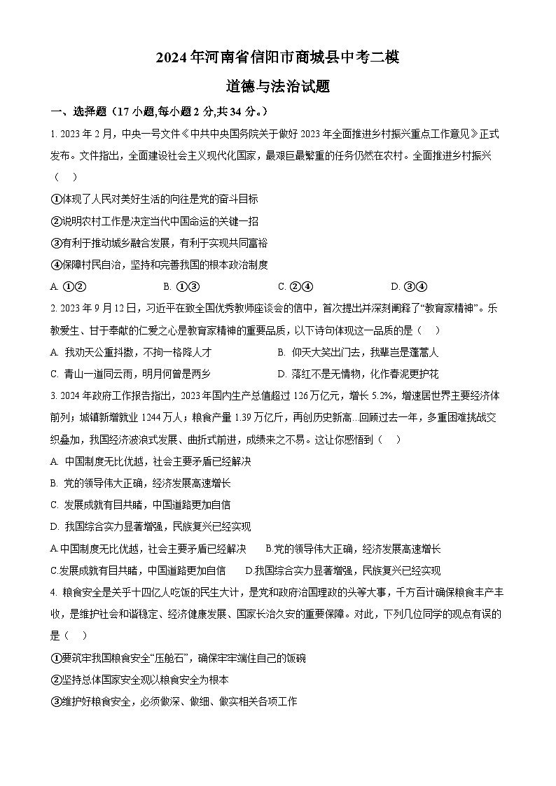 2024年河南省信阳市商城县中考二模道德与法治试题（原卷版+解析版）01