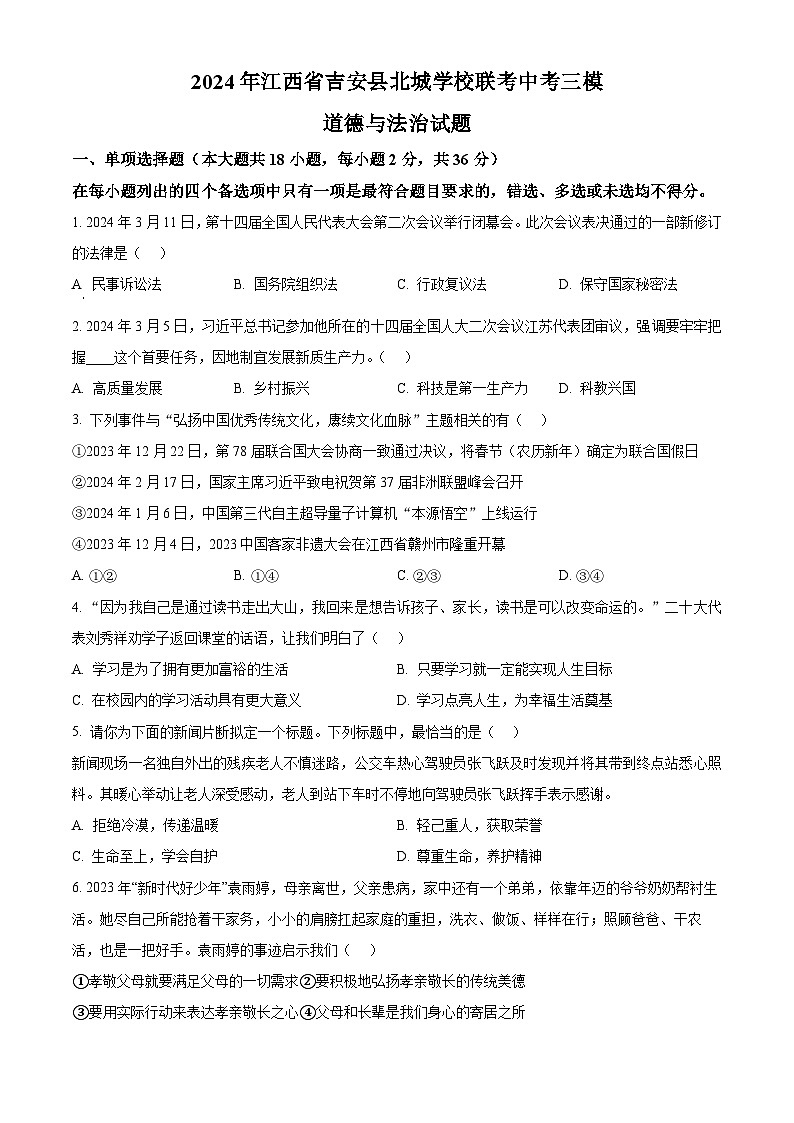 2024年江西省吉安县北城学校联考中考三模道德与法治试题（原卷版+解析版）01
