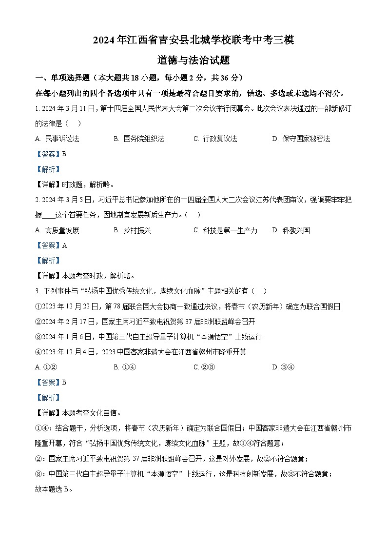2024年江西省吉安县北城学校联考中考三模道德与法治试题（原卷版+解析版）01