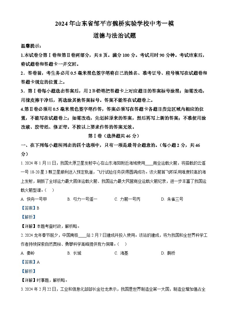 2024年山东省邹平市魏桥实验学校中考一模道德与法治试题（解析版）第1页