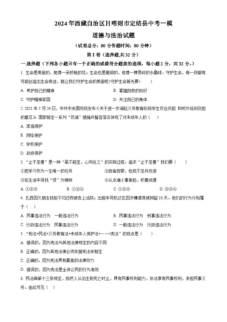 2024年西藏自治区日喀则市定结县中考一模道德与法治试题（原卷版）第1页