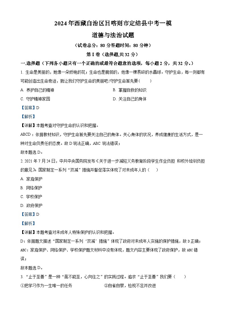 2024年西藏自治区日喀则市定结县中考一模道德与法治试题（解析版）第1页