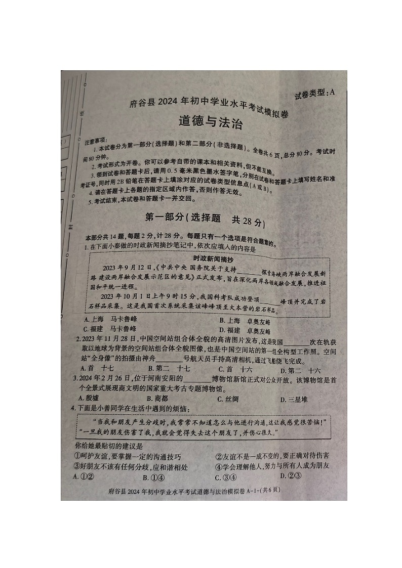 2024年陕西省榆林市府谷县初中学业水平考试模拟道德与法治试卷01