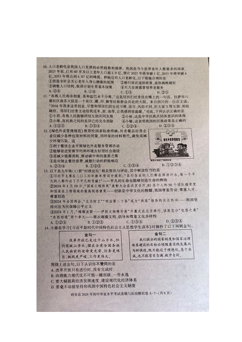 2024年陕西省榆林市府谷县初中学业水平考试模拟道德与法治试卷03