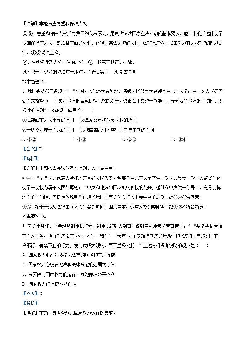 四川省乐山市2023-2024学年八年级下学期期中道德与法治试题（解析版）第2页