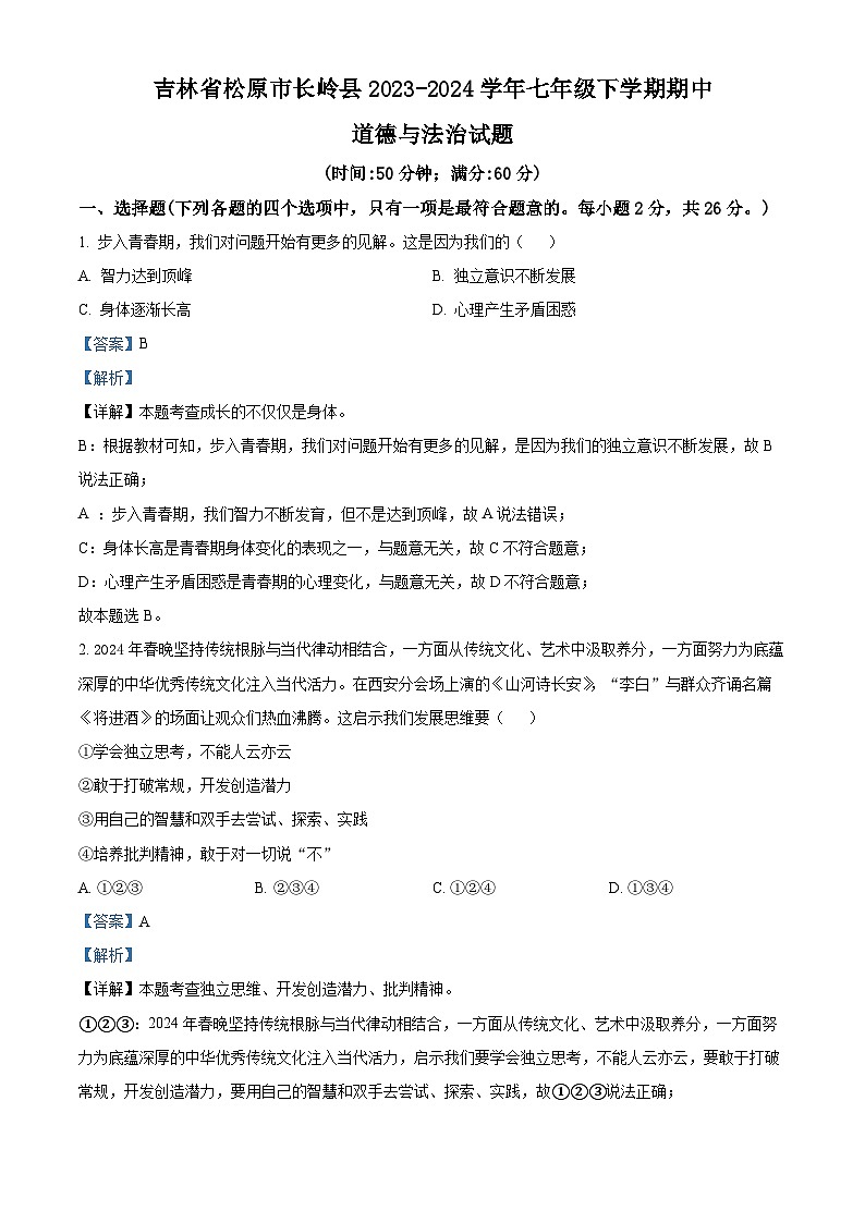 吉林省松原市长岭县2023-2024学年七年级下学期期中道德与法治试题（解析版）第1页