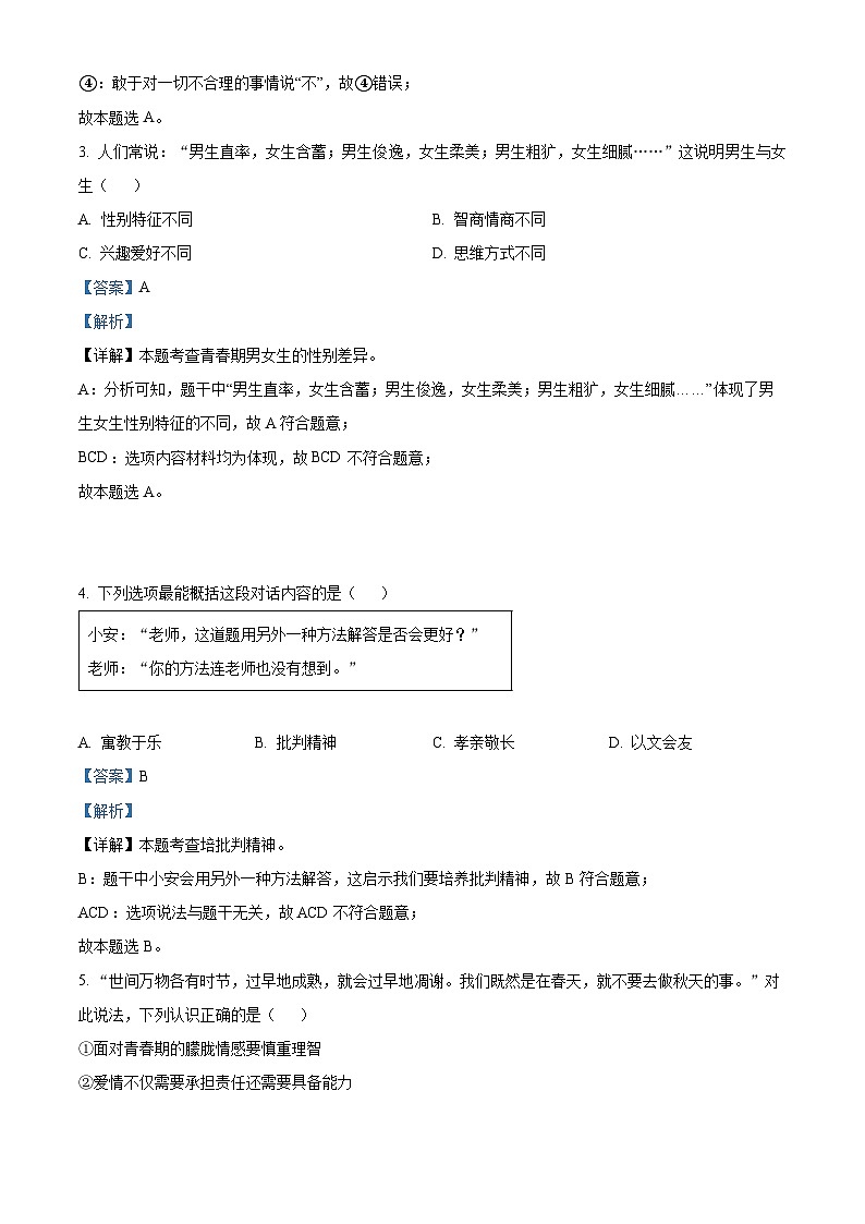吉林省松原市长岭县2023-2024学年七年级下学期期中道德与法治试题（解析版）第2页