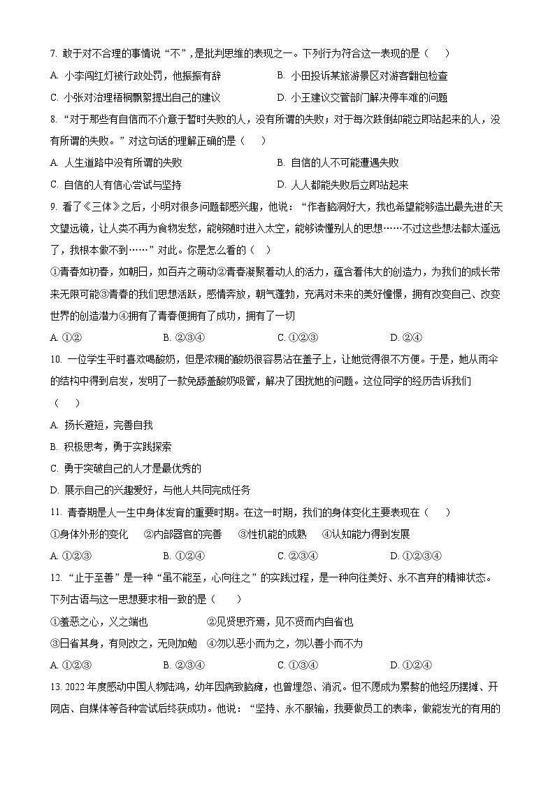山东省临沂市临沭县2023-2024学年七年级下学期期中道德与法治试题（原卷版+解析版）02