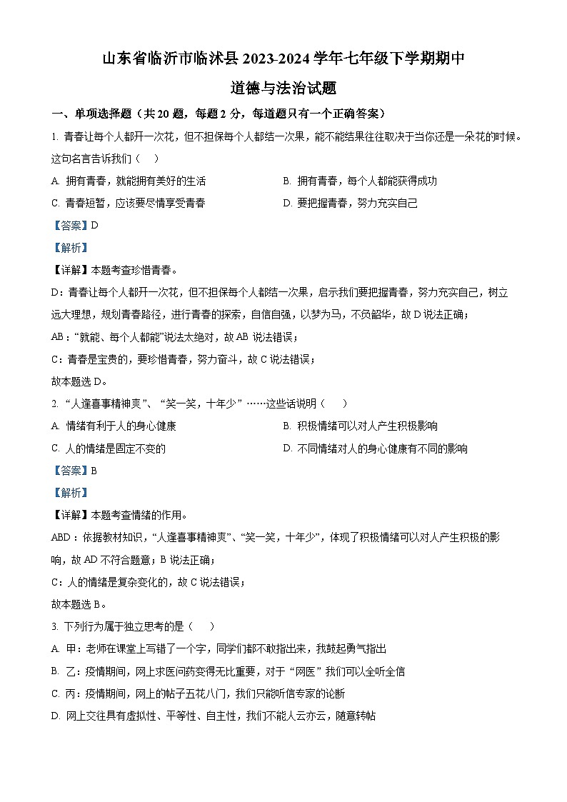 山东省临沂市临沭县2023-2024学年七年级下学期期中道德与法治试题（原卷版+解析版）01