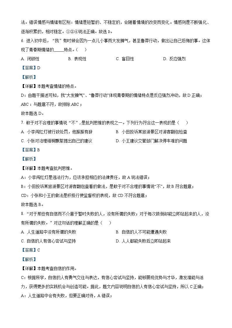 山东省临沂市临沭县2023-2024学年七年级下学期期中道德与法治试题（原卷版+解析版）03