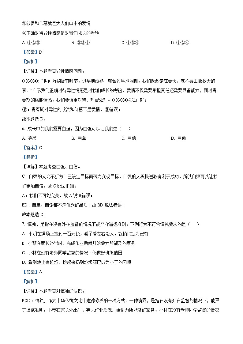 吉林省松原市长岭县2023-2024学年七年级下学期期中道德与法治试题（解析版）第3页