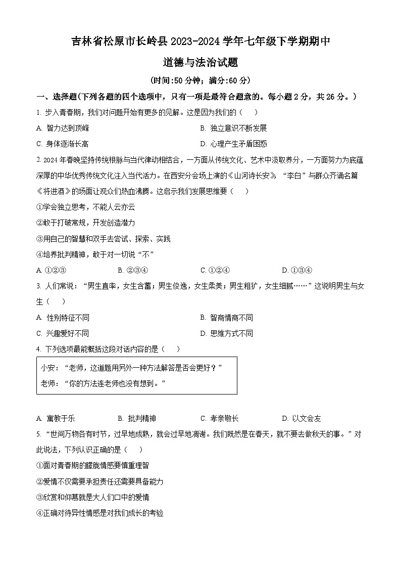 吉林省松原市长岭县2023-2024学年七年级下学期期中道德与法治试题（原卷版）第1页