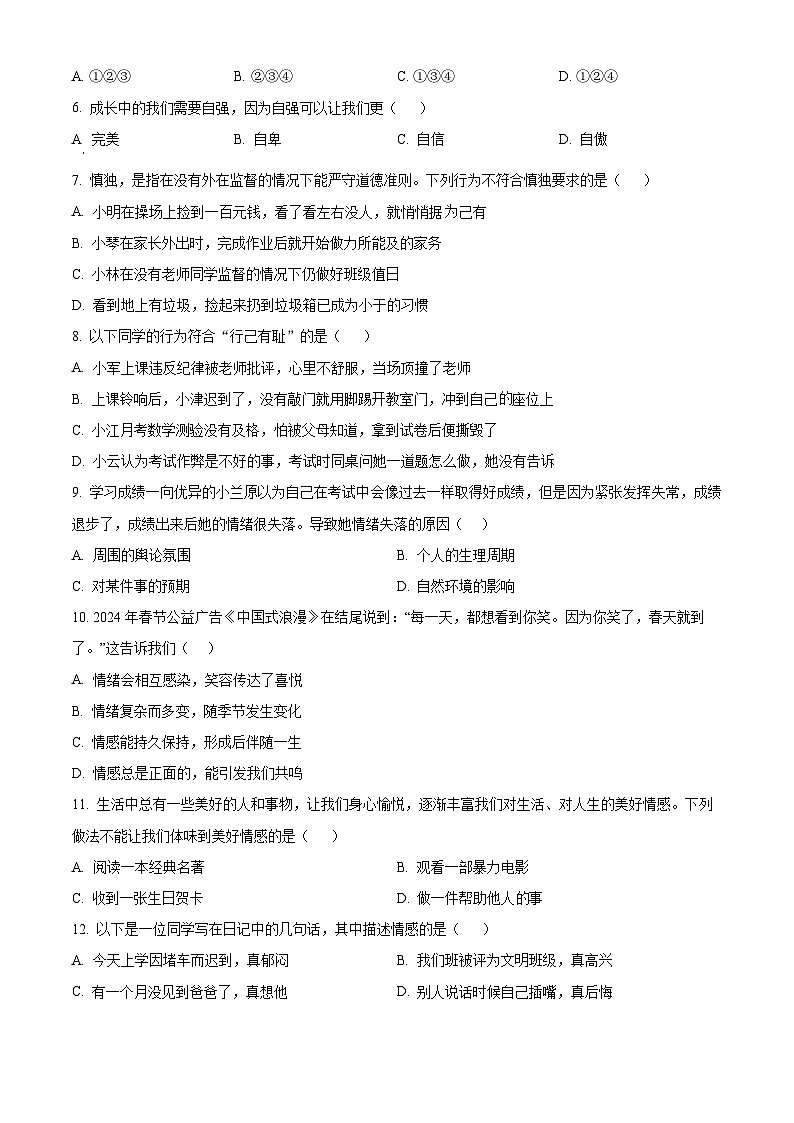 吉林省松原市长岭县2023-2024学年七年级下学期期中道德与法治试题（原卷版）第2页