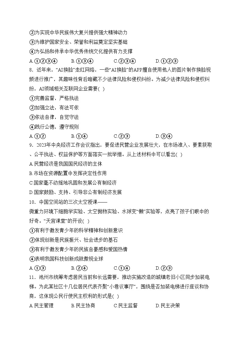 安徽省池州市2024年中考二模道德与法治试卷(含答案)03