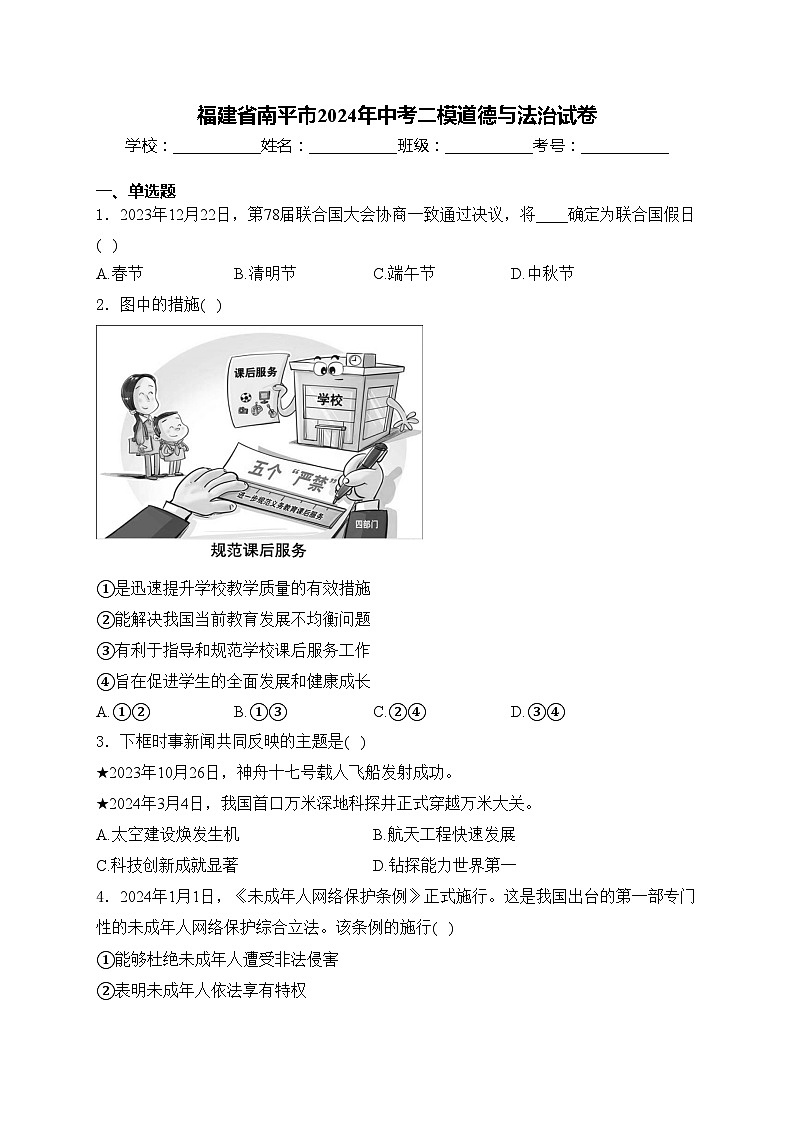 福建省南平市2024年中考二模道德与法治试卷(含答案)第1页