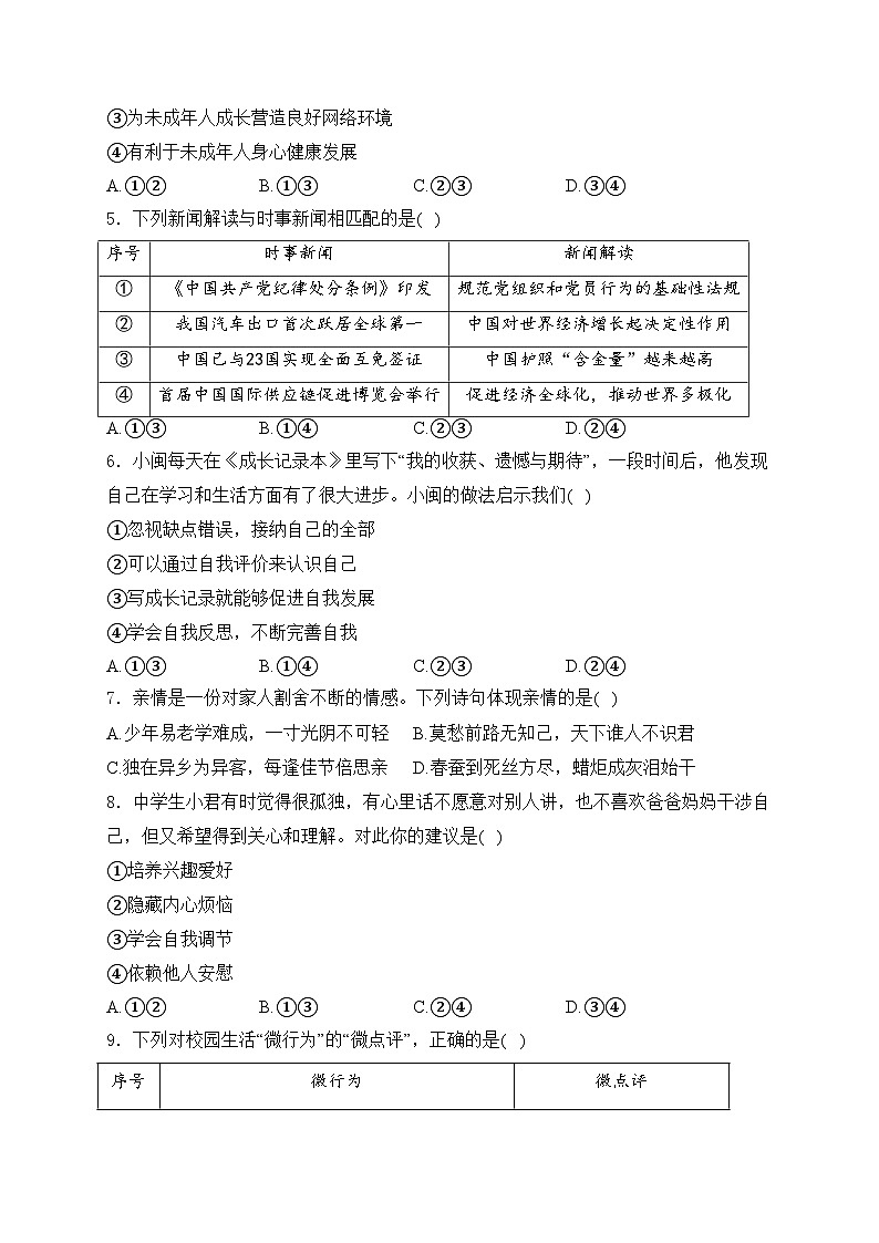 福建省南平市2024年中考二模道德与法治试卷(含答案)第2页