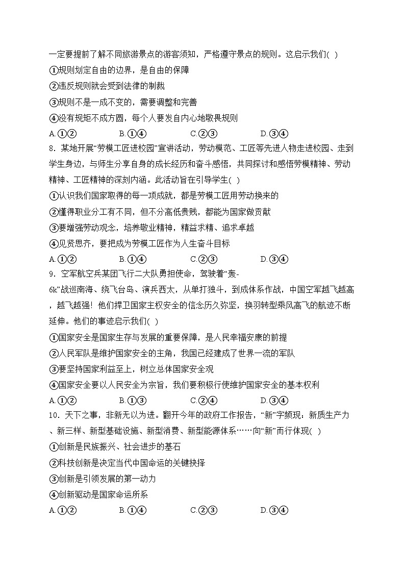 北京市平谷区2024年中考一模道德与法治试卷(含答案)第3页
