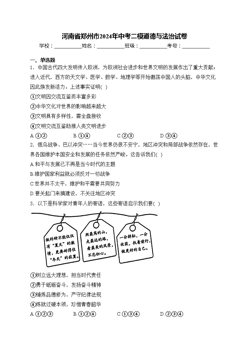 河南省郑州市2024年中考二模道德与法治试卷(含答案)第1页