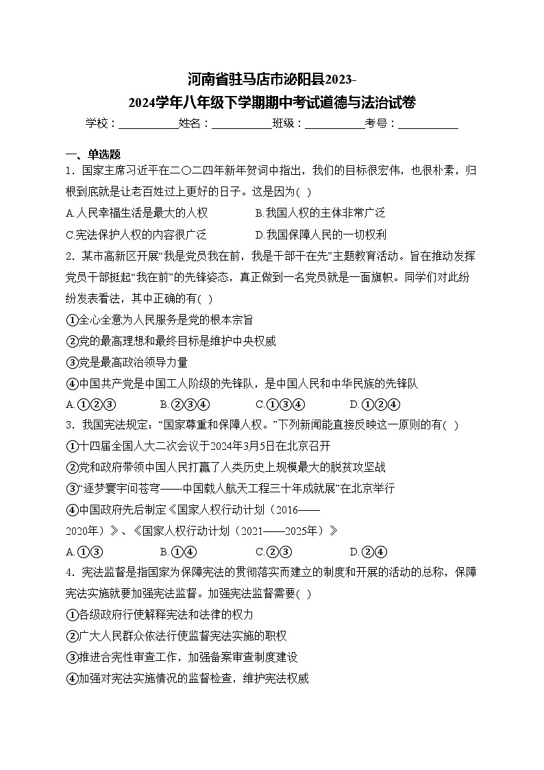 河南省驻马店市泌阳县2023-2024学年八年级下学期期中考试道德与法治试卷(含答案)01