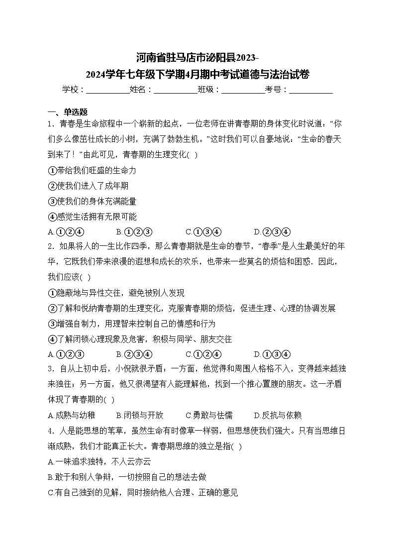 河南省驻马店市泌阳县2023-2024学年七年级下学期4月期中考试道德与法治试卷(含答案)第1页