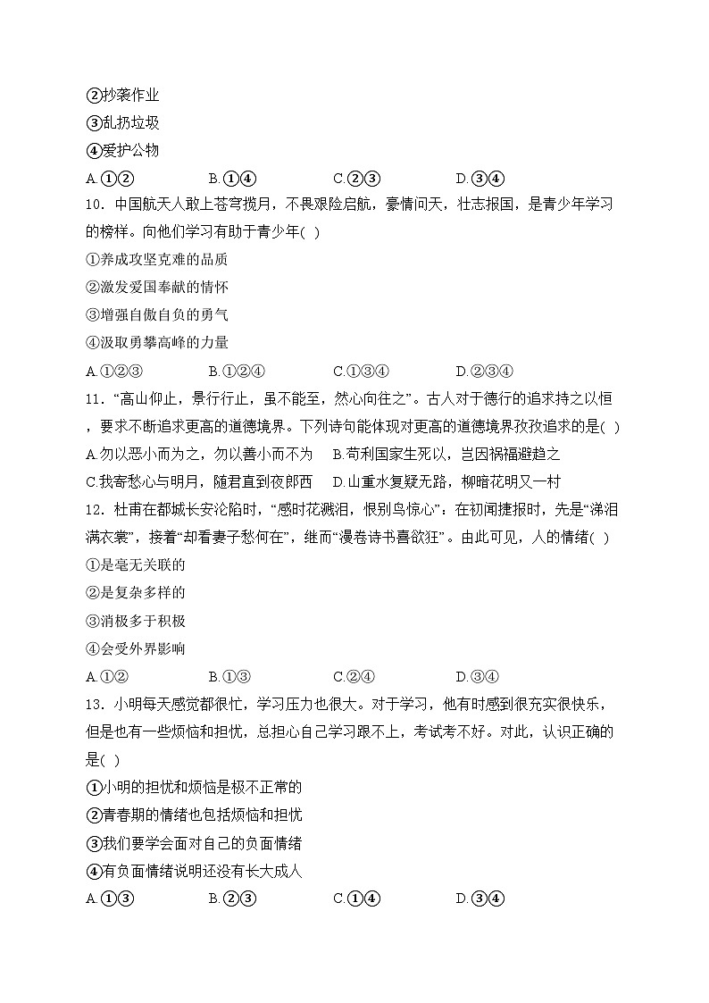 河南省驻马店市泌阳县2023-2024学年七年级下学期4月期中考试道德与法治试卷(含答案)第3页
