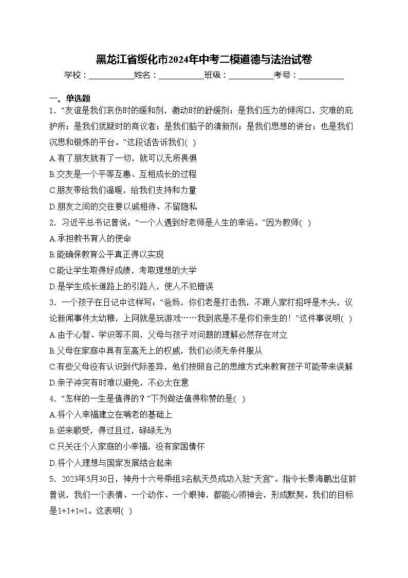 黑龙江省绥化市2024年中考二模道德与法治试卷(含答案)01
