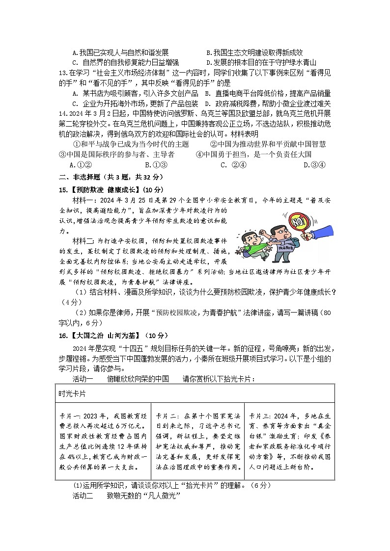 2024年湖北省襄阳市枣阳市中考模拟道德与法治试题第3页