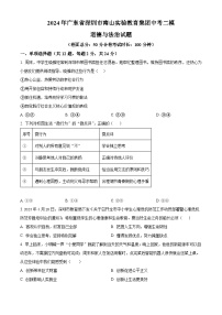 2024年广东省深圳市南山实验教育集团中考二模道德与法治试题（原卷版+解析版）