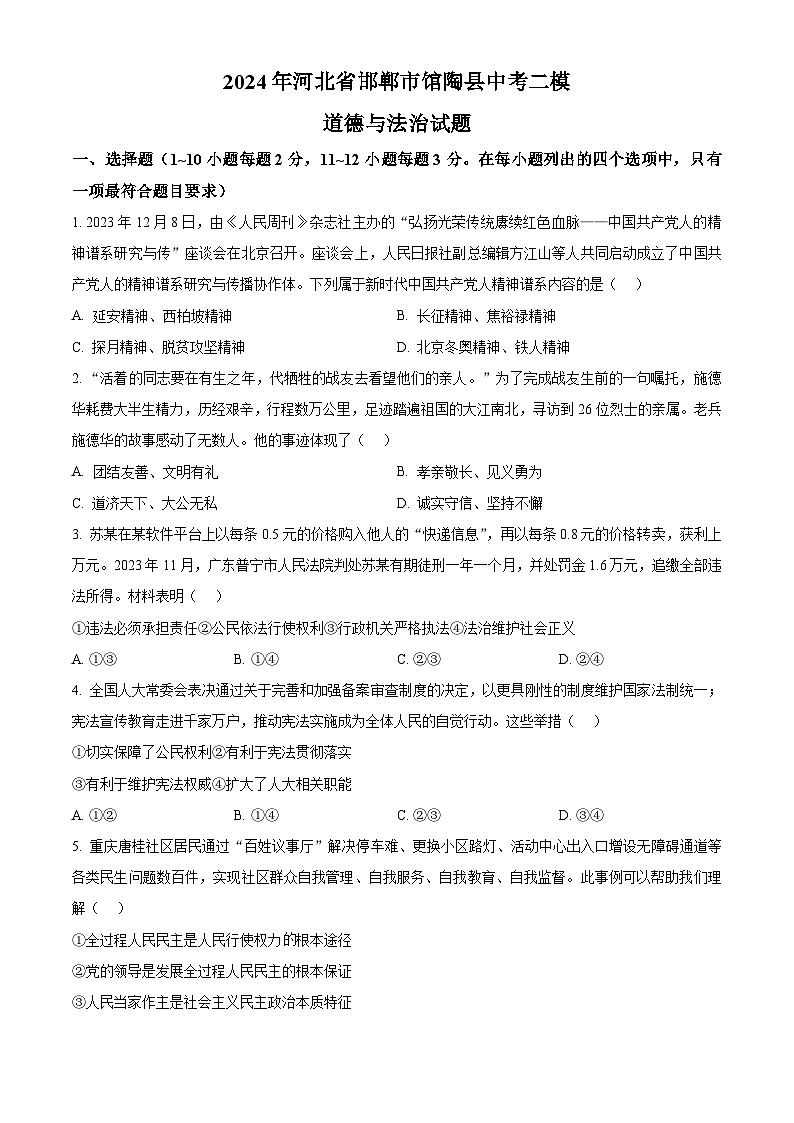 2024年河北省邯郸市馆陶县中考二模道德与法治试题（原卷版）第1页