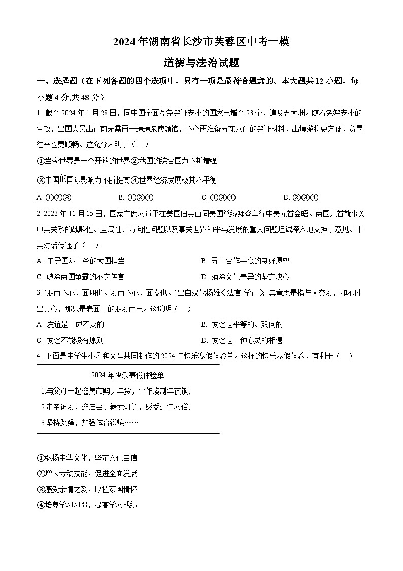 2024年湖南省长沙市芙蓉区中考一模道德与法治试题（原卷版）第1页