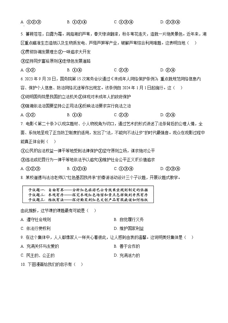 2024年湖南省长沙市芙蓉区中考一模道德与法治试题（原卷版）第2页