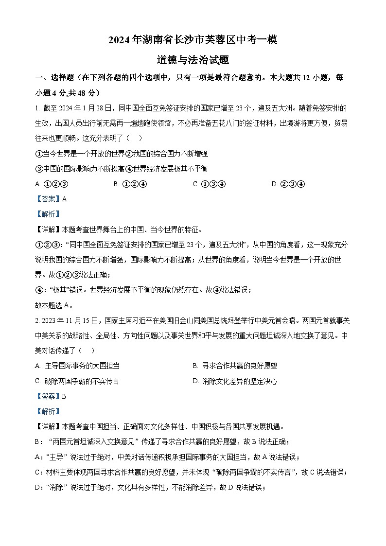 2024年湖南省长沙市芙蓉区中考一模道德与法治试题（解析版）第1页