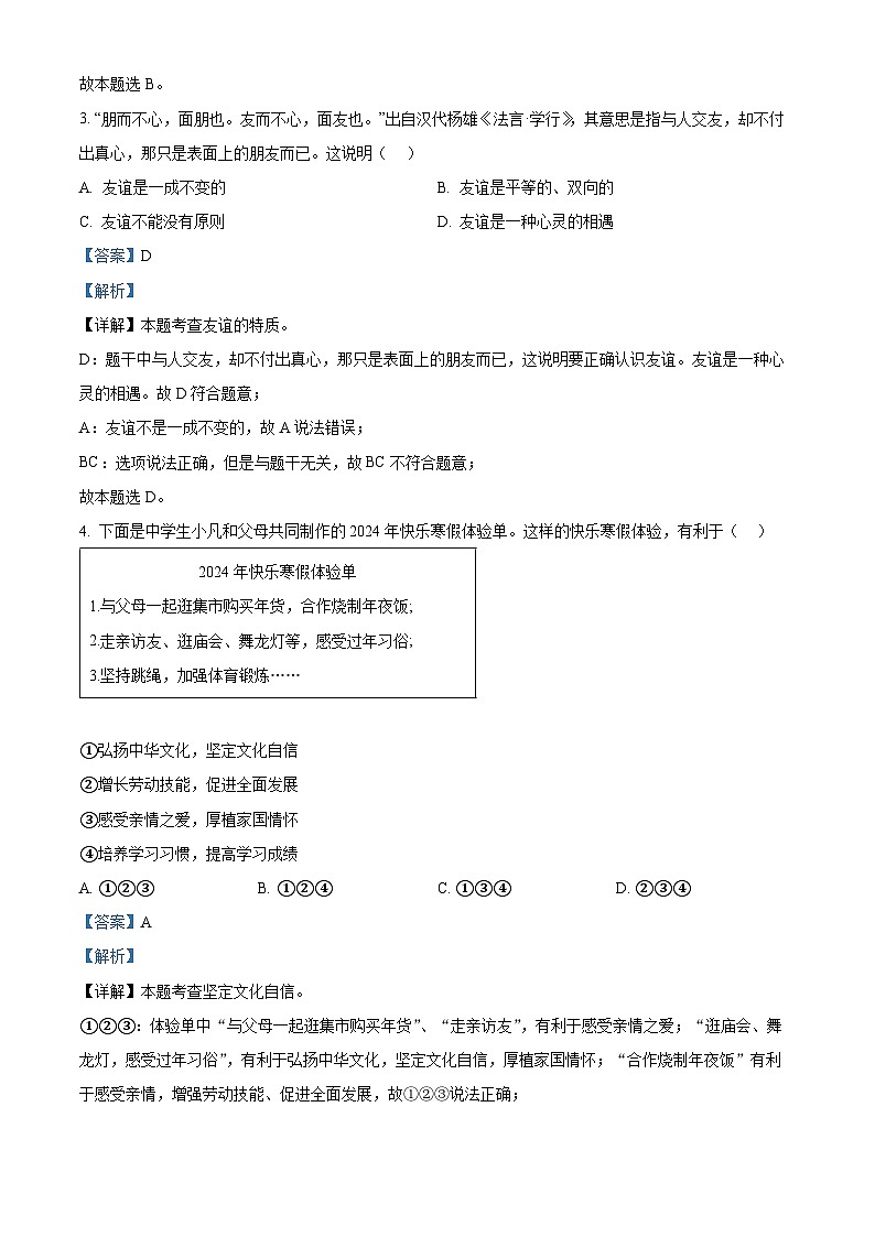 2024年湖南省长沙市芙蓉区中考一模道德与法治试题（解析版）第2页