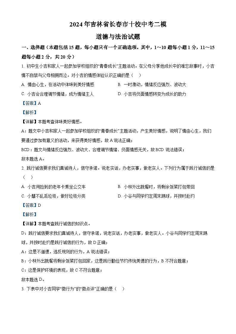 2024年吉林省长春市十校中考二模道德与法治试题（原卷版+解析版）01