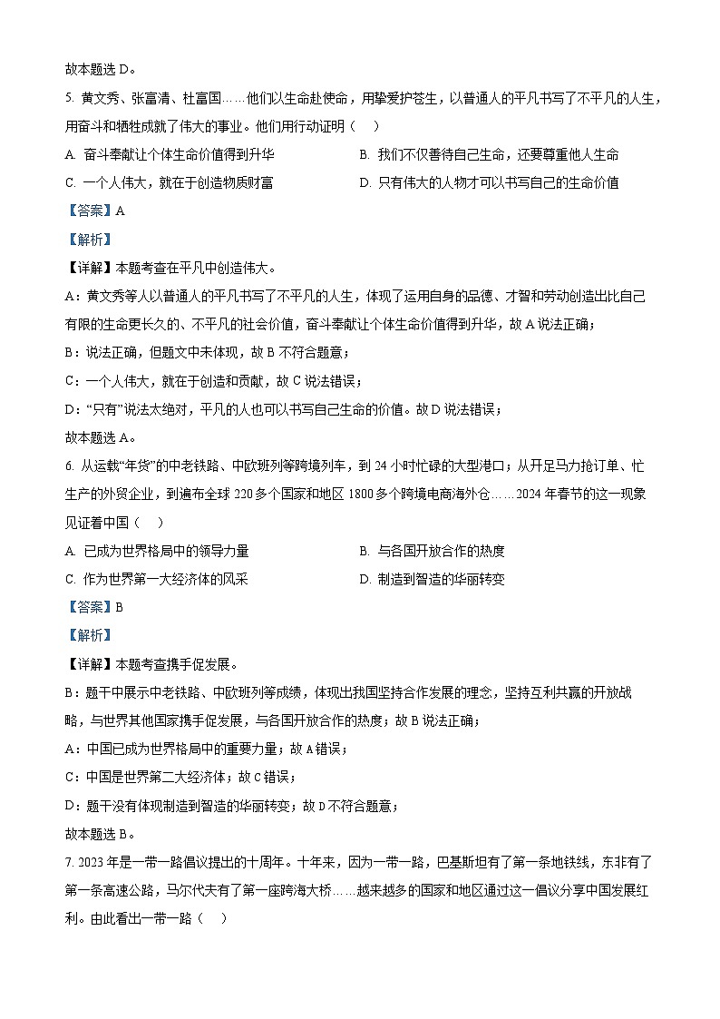2024年吉林省长春市十校中考二模道德与法治试题（原卷版+解析版）03