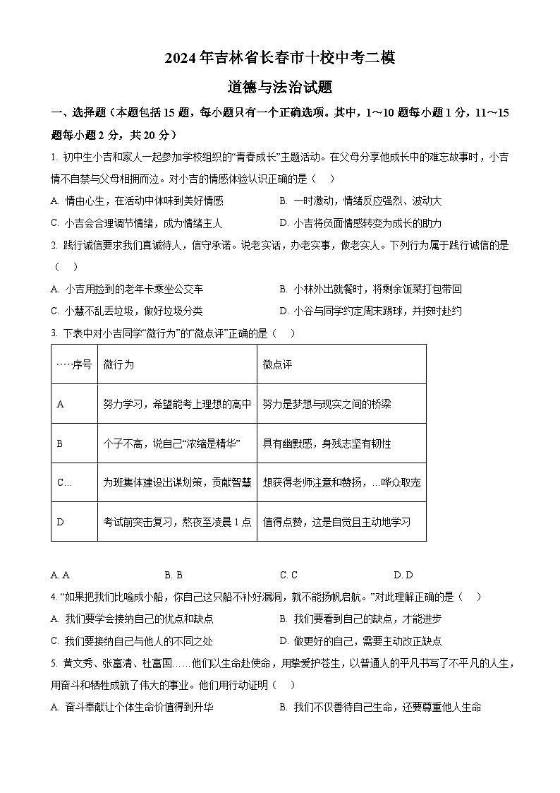 2024年吉林省长春市十校中考二模道德与法治试题（原卷版+解析版）01