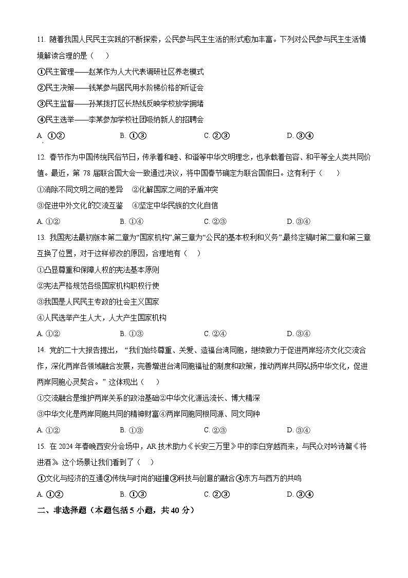 2024年吉林省长春市十校中考二模道德与法治试题（原卷版+解析版）03