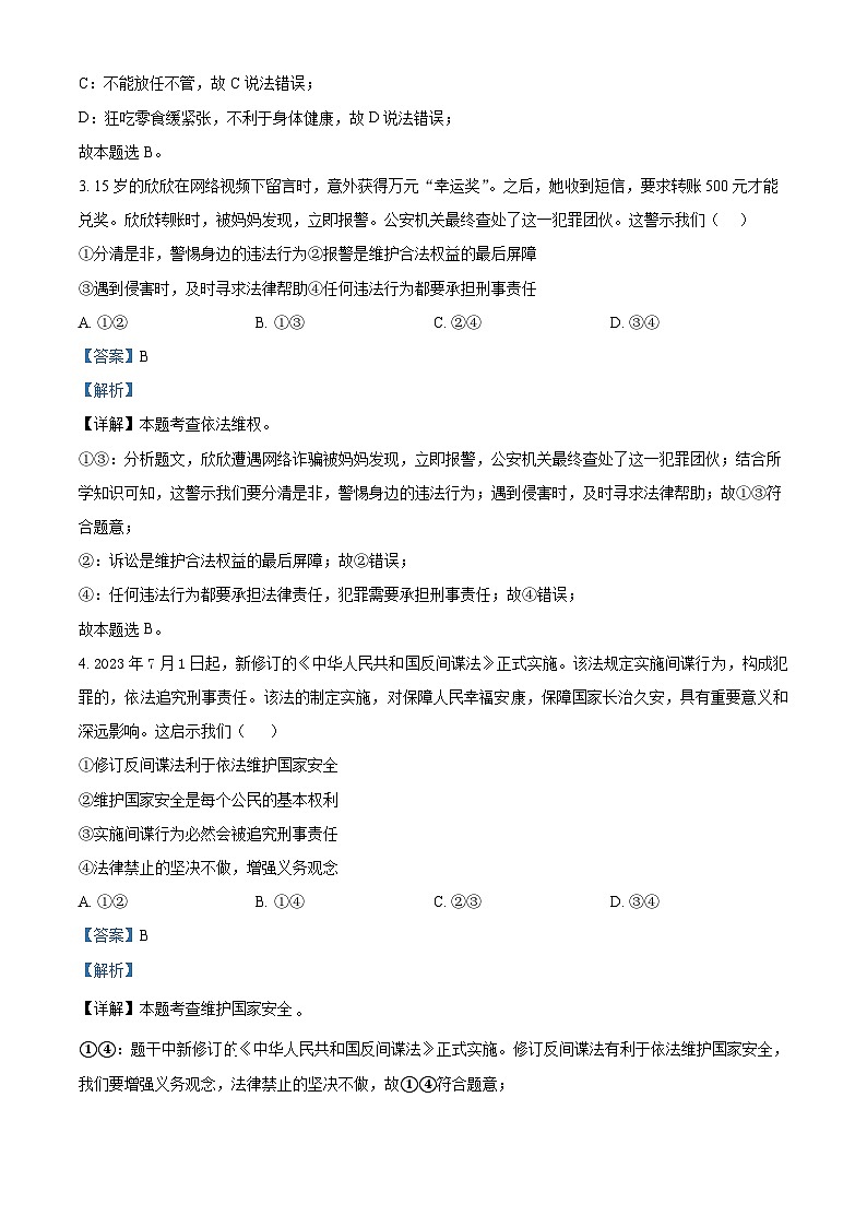 2024年江苏省南通市观河中学中考二模道德与法治试题（解析版）第2页