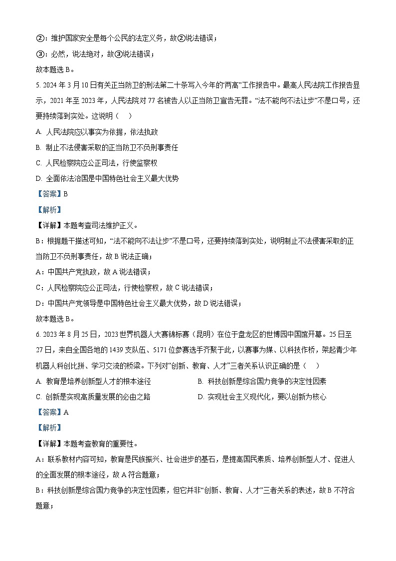 2024年江苏省南通市观河中学中考二模道德与法治试题（解析版）第3页