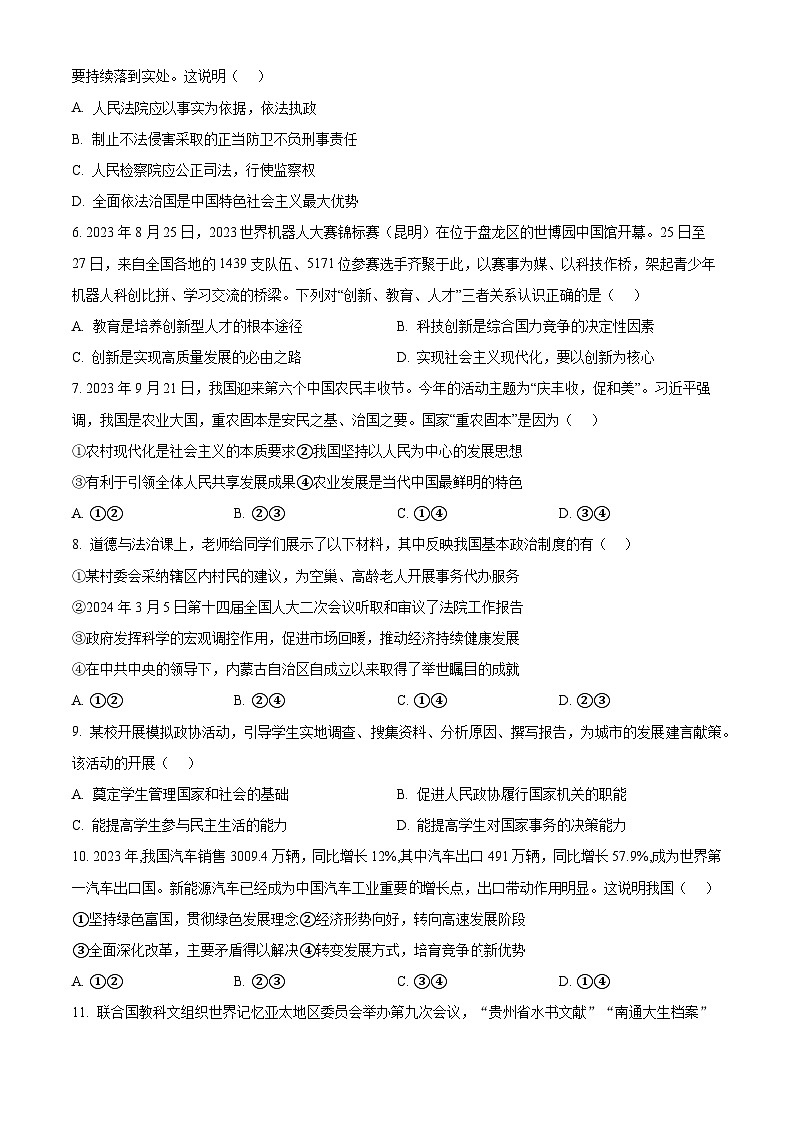 2024年江苏省南通市观河中学中考二模道德与法治试题（原卷版）第2页
