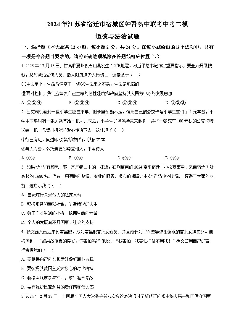 2024年江苏省宿迁市宿城区钟吾初中联考中考二模道德与法治试题（原卷版）第1页
