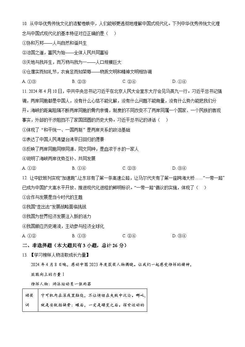 2024年江苏省宿迁市宿城区钟吾初中联考中考二模道德与法治试题（原卷版）第3页