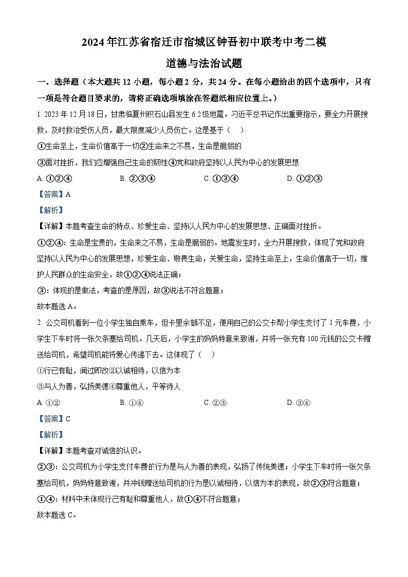 2024年江苏省宿迁市宿城区钟吾初中联考中考二模道德与法治试题（解析版）第1页