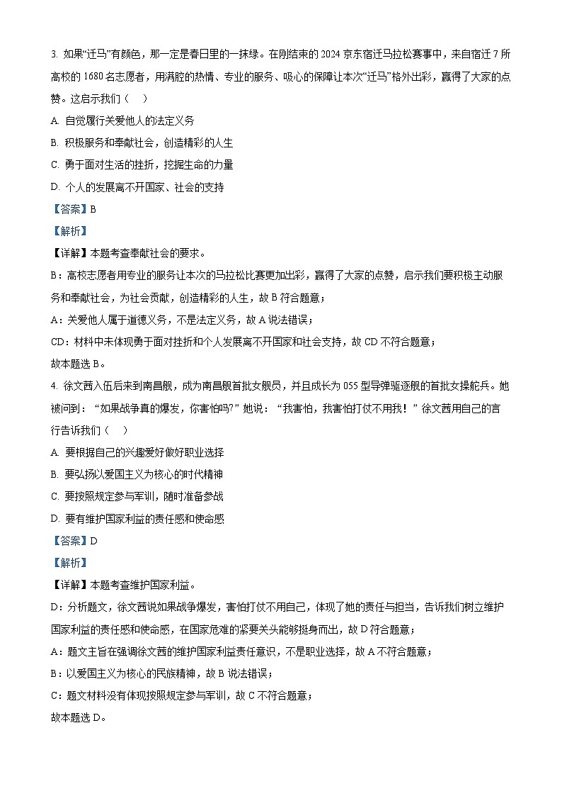 2024年江苏省宿迁市宿城区钟吾初中联考中考二模道德与法治试题（解析版）第2页