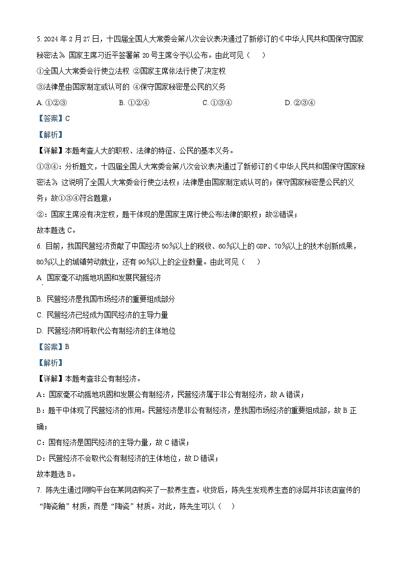 2024年江苏省宿迁市宿城区钟吾初中联考中考二模道德与法治试题（解析版）第3页