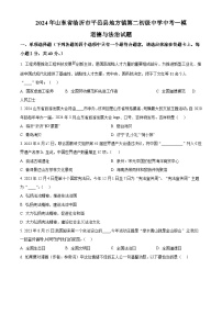 2024年山东省临沂市平邑县地方镇第二初级中学中考一模道德与法治试题（原卷版+解析版）