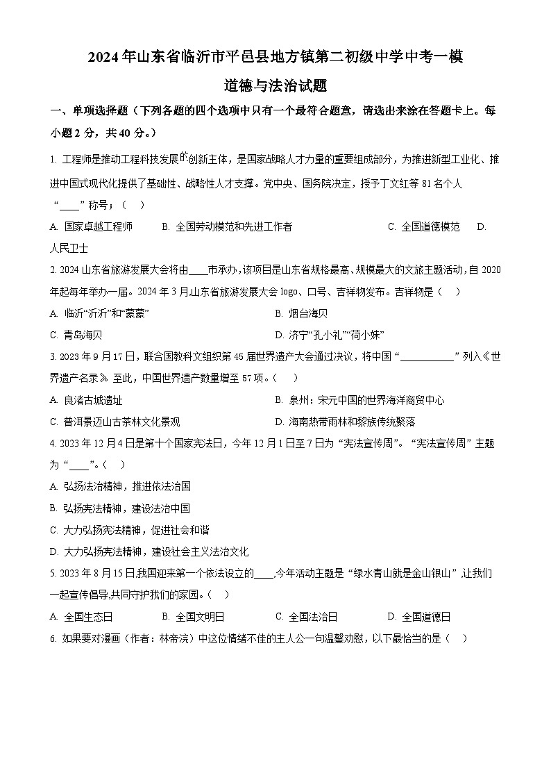 2024年山东省临沂市平邑县地方镇第二初级中学中考一模道德与法治试题（原卷版+解析版）01