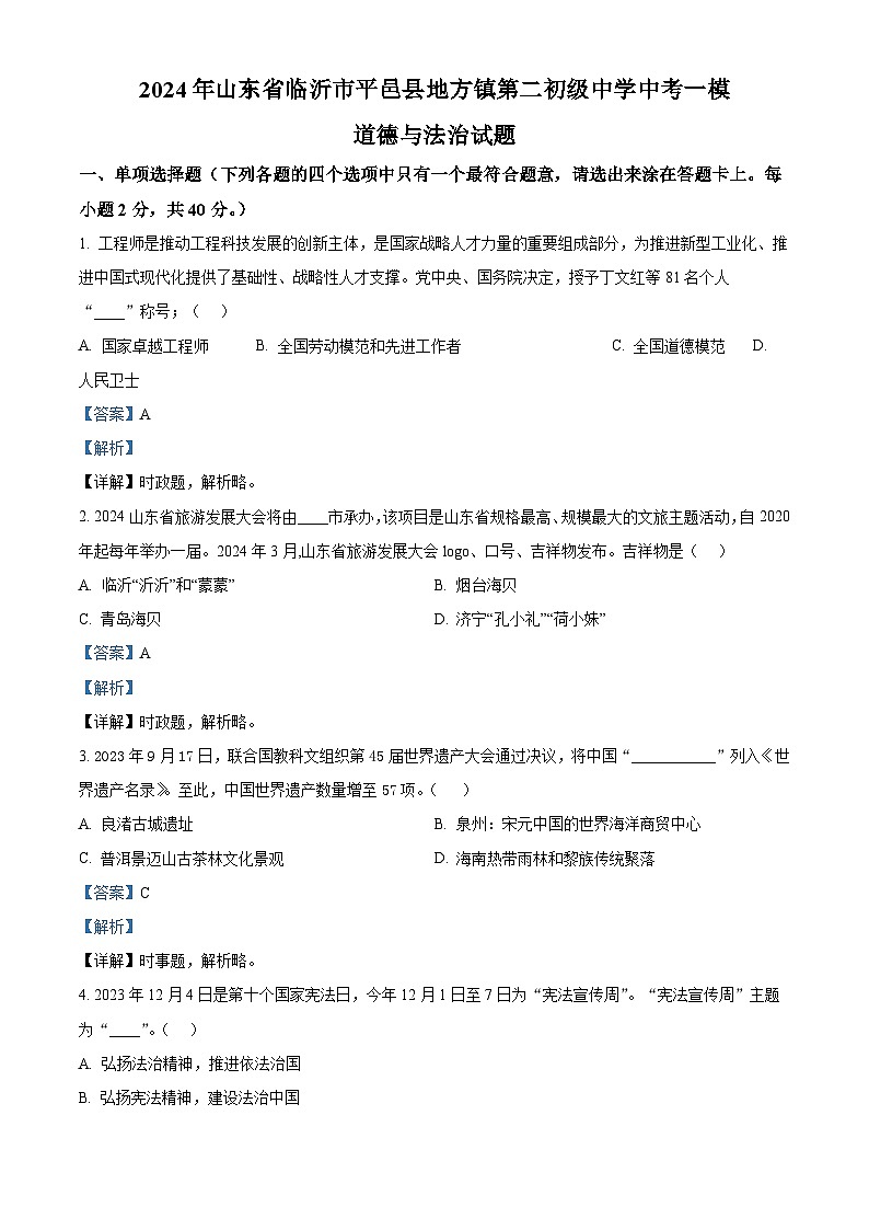 2024年山东省临沂市平邑县地方镇第二初级中学中考一模道德与法治试题（原卷版+解析版）01