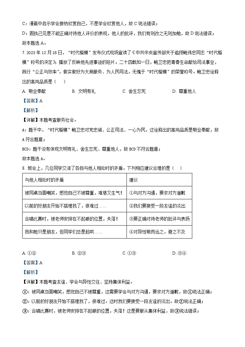 2024年山东省临沂市平邑县地方镇第二初级中学中考一模道德与法治试题（原卷版+解析版）03