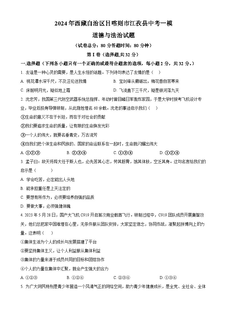 2024年西藏自治区日喀则市江孜县中考一模道德与法治试题（原卷版+解析版）01